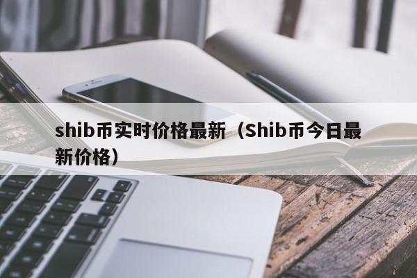 SHIB币最新消息(shib币最新消息预测能到多少)