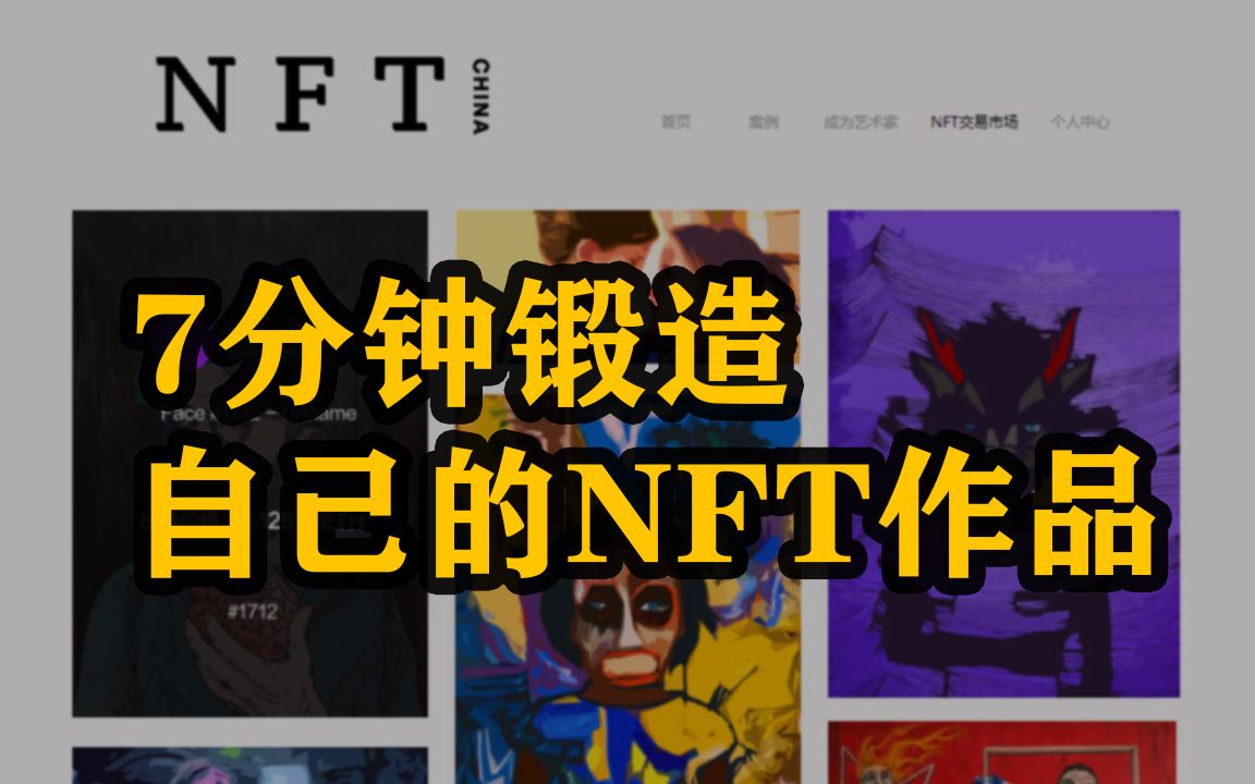 NFT艺术品交易平台(nft艺术品交易平台中国one)