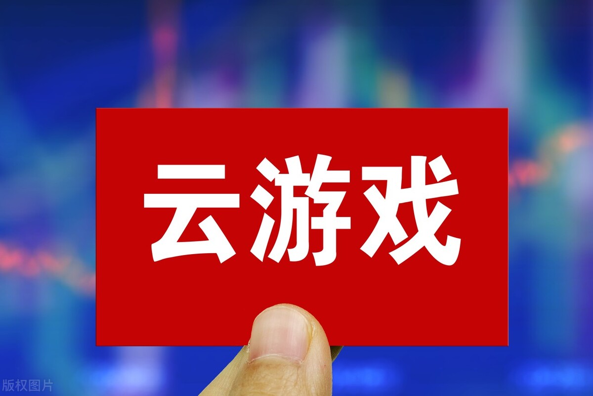 云游戏(云游戏app)