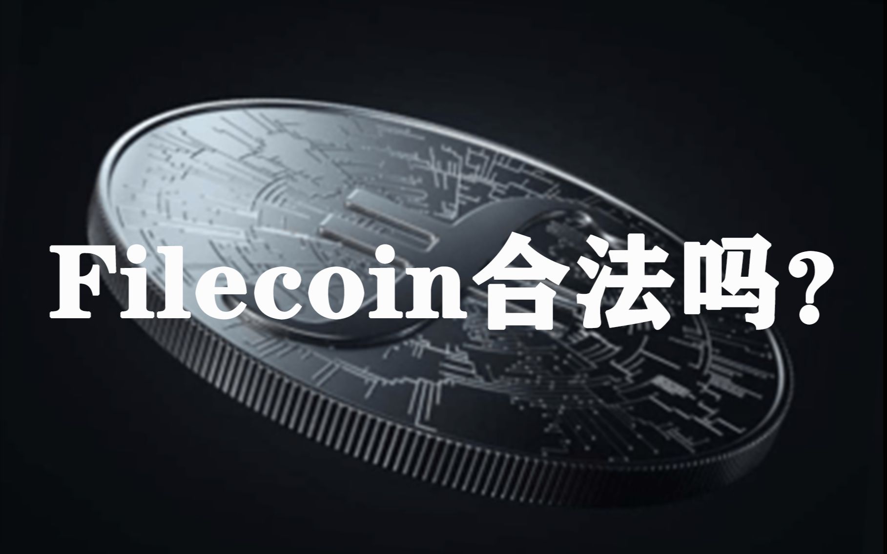 FILECOIN(filecoin利好消息)