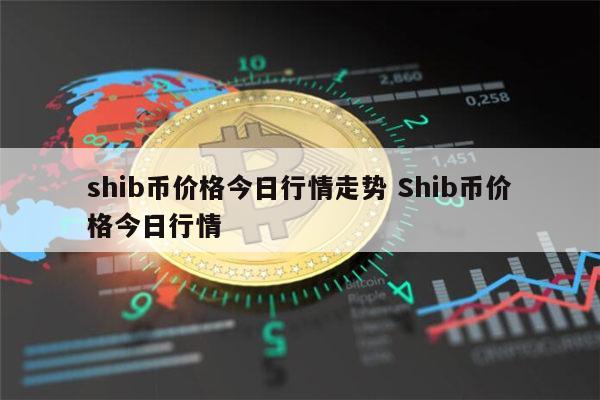 SHIB币实时行情(shib币实时价格行情)