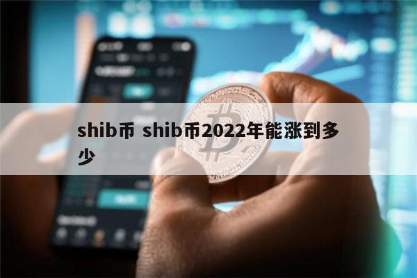 SHIB币最新消息(shib币最新消息还能长不)