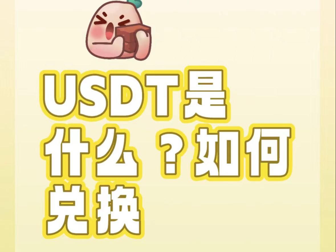 USDT(usdt钱包官方下载)