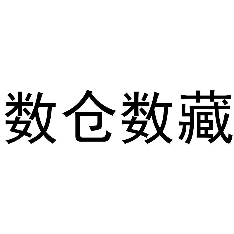 数藏(数藏世界)