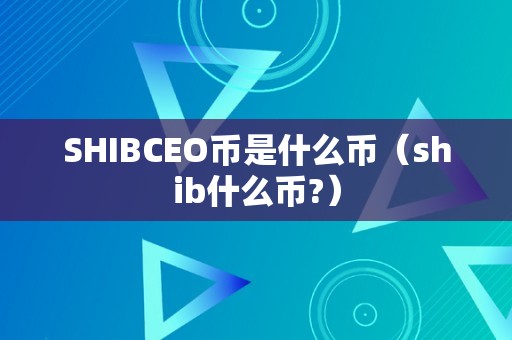 SHIB币最新消息(shib币最新消息暴跌)