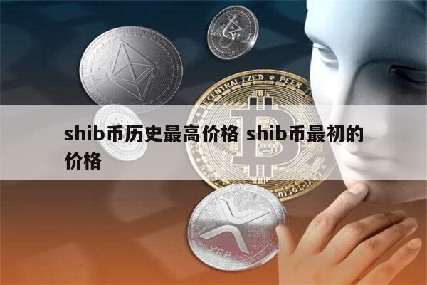 SHIB币最新价格(shib币最新价格行情美元)