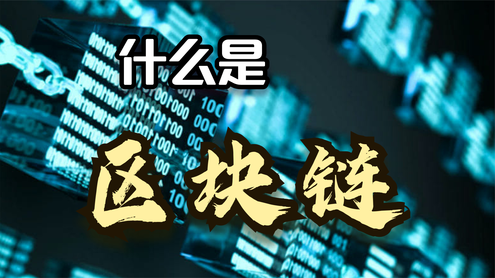 区块链是什么意思(区块链一般骗什么人)