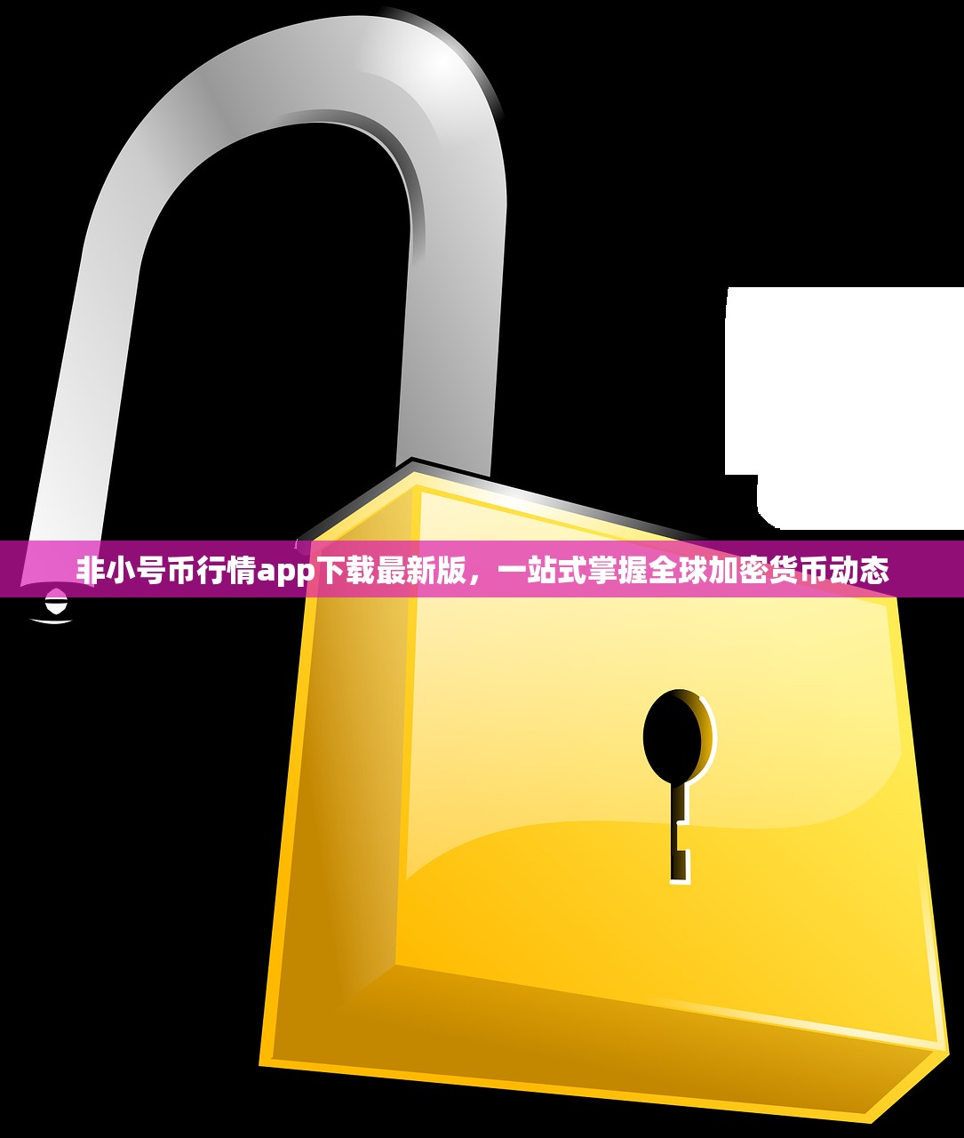 非小号(非小号行情)