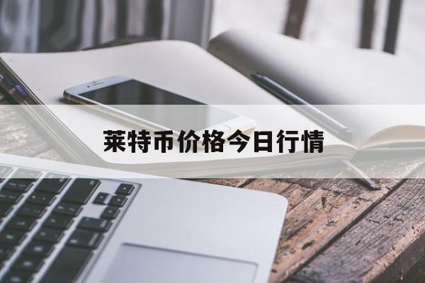 莱特币价格今日行情(莱特币价格今日行情美元)